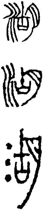 湖, ,書法字典